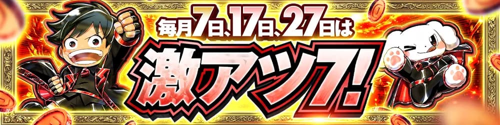 毎月7日、17日、27日は激アツキャンペーン