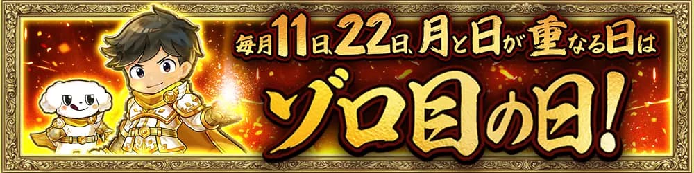 毎月11日、22日、月日が重なる日はゾロ目の日