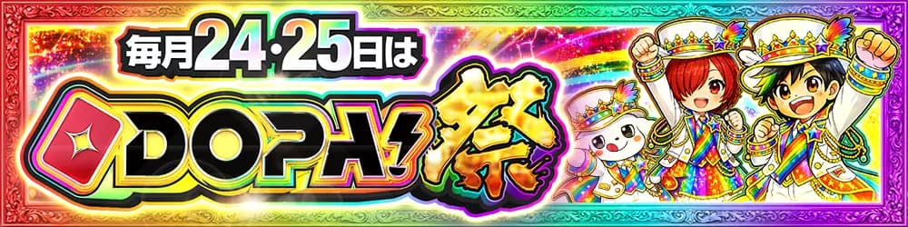 毎月24日、25日はDOPA祭